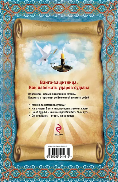 Ванга-защитница. Как избежать ударов судьбы - фото 2