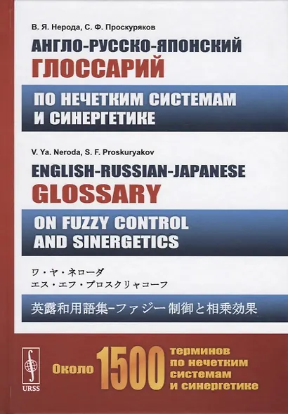 Англо-русско-японский глоссарий по нечетким системам и синергетике. English-Russian-Japanese glossary on fuzzy control and sinergetics - фото 1