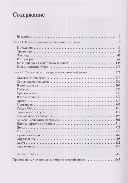 Повседневная жизнь человека советской эпохи. Предметный мир и социальное пространство - фото 2