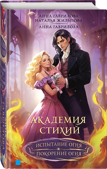 Академия стихий. Испытание огня. Покорение огня - фото 4