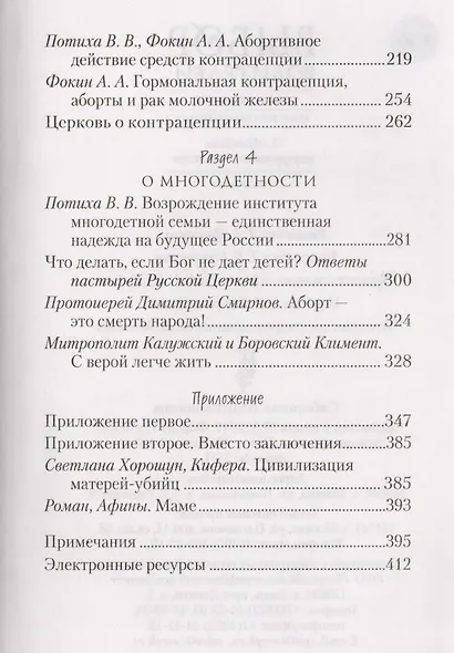 Выбор родителей: деторождение или контрацепция? О современных репродуктивных технологиях: Сборник - фото 4