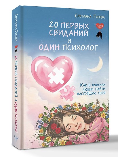 20 первых свиданий и один психолог. Как в поисках любви найти настоящую себя - фото 3