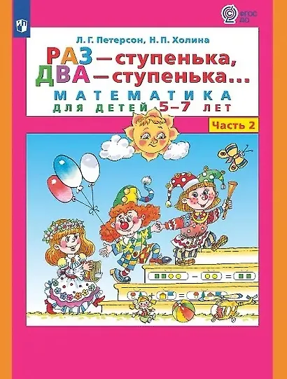 Раз - ступенька, два - ступенька...: математика для детей 5-7 лет: в 2-х частях. Часть 2 - фото 10