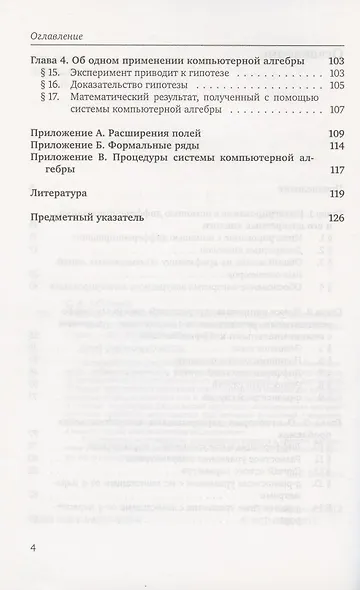 Элементы компьютерной алгебры линейных обыкновенных дифференциальных, разностных и q-разностных операторов. - фото 3