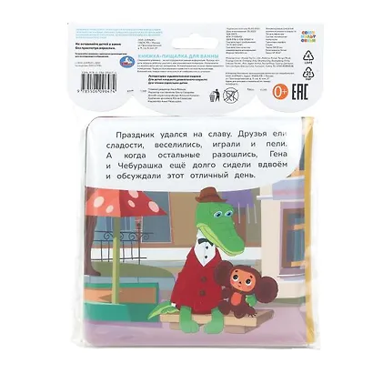 Чебурашка идёт на праздник. Книжка-пищалка для ванны - фото 8