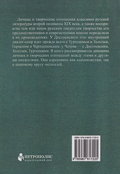 Классики русской литературы второй половины XIX века: динамика личных и творческих отношений - фото 2