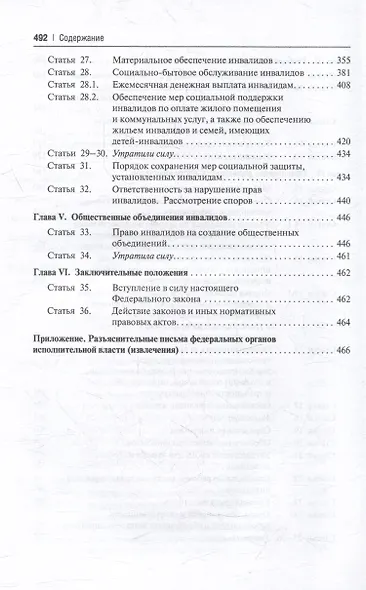 Научно-практический комментарий к Федеральному закону «О социальной защите инвалидов в Российской Федерации» (постатейный) - фото 5