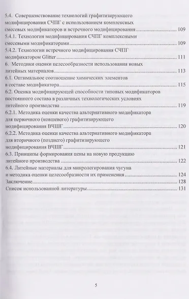Совершенствование технологий модифицирования и микролегирования графитизированных конструкционных чугунов - фото 5
