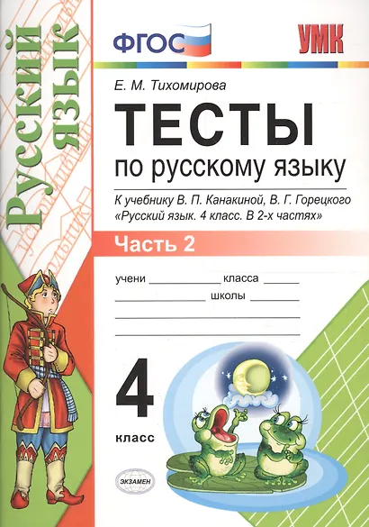 Тесты по русскому языку. 4 класс. В 2 частях. Часть 2 : к учебнику В.П. Канакиной, В.Г. Горецкого. ФГОС (к новому учебнику) - фото 1