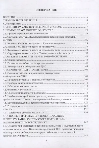 Обустройство и эксплуатация объектов сбора и подготовки нефти и газа: учебное пособие - фото 2