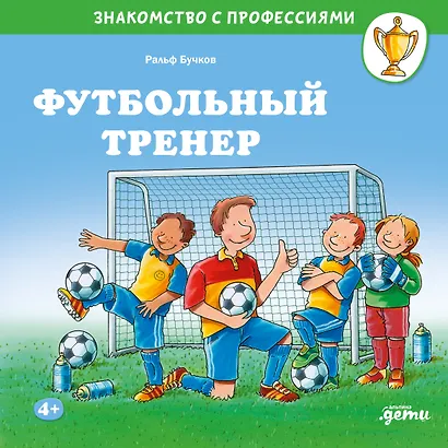 Футбольный тренер - фото 1
