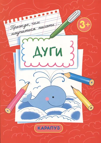 Дуги. Прежде, чем научиться писать… - фото 1