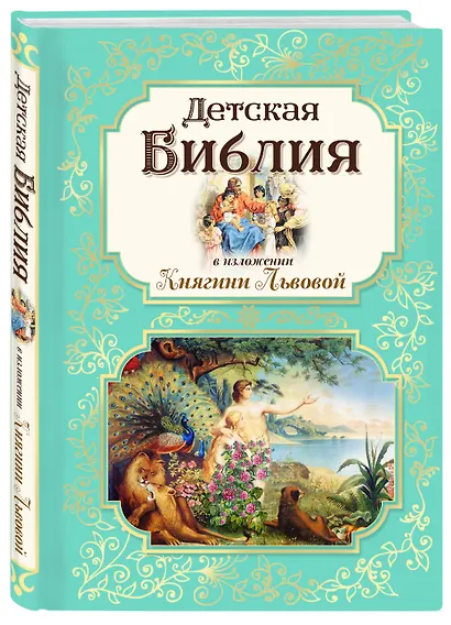 Детская Библия в изложении Княгини Львовой - фото 3