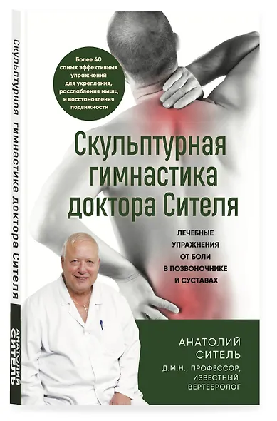 Скульптурная гимнастика доктора Сителя. Лечебные упражнения от боли в позвоночнике и суставах - фото 3