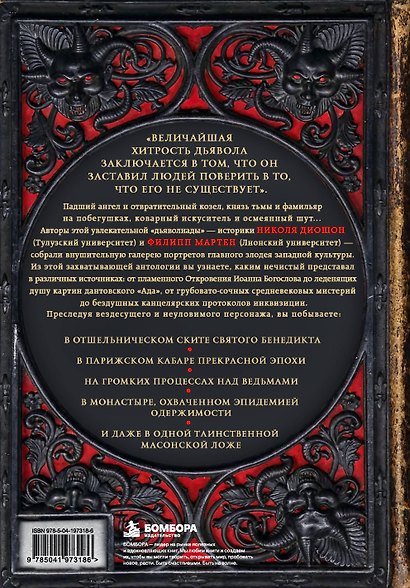 Встречи с дьяволом. Как менялся образ врага рода человеческого от сакральных текстов до поп-культуры - фото 2