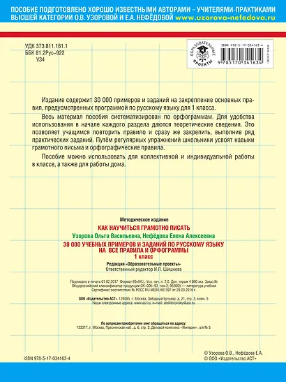 30000 учебных примеров и заданий по русскому языку на все правила и орфограммы. 1 класс - фото 2