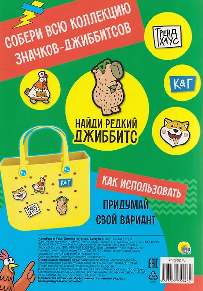 ТРЕНДХАУС. Капибара и Гусь. Комикс-журнал. Выпуск 2 - фото 2