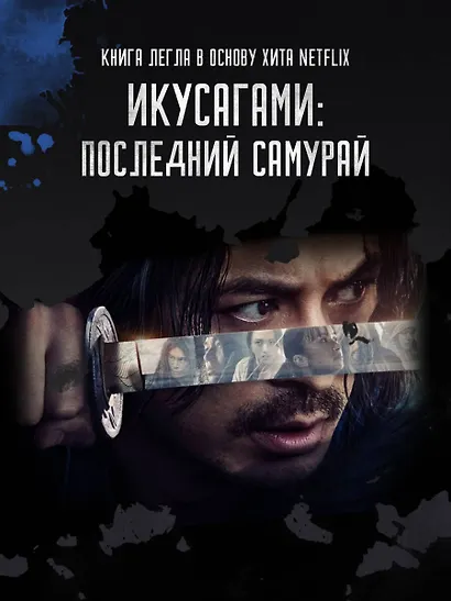Последний выживший самурай. Том 2 (Last Samurai Standing) - фото 5