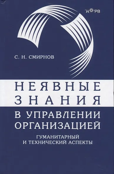 Неявные знания в управлении организацией. Гуманитарный и технический аспекты - фото 1