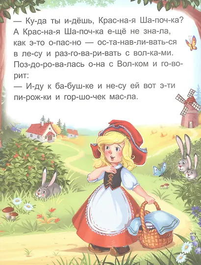 Я читаю по слогам. Красная Шапочка - фото 5