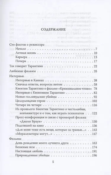 Квентин Тарантино. Черные заповеди - фото 3