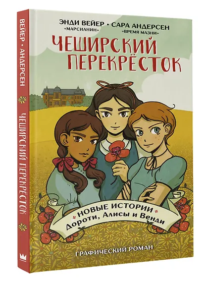 Чеширский перекрёсток. Новые истории Дороти, Алисы и Венди - фото 3