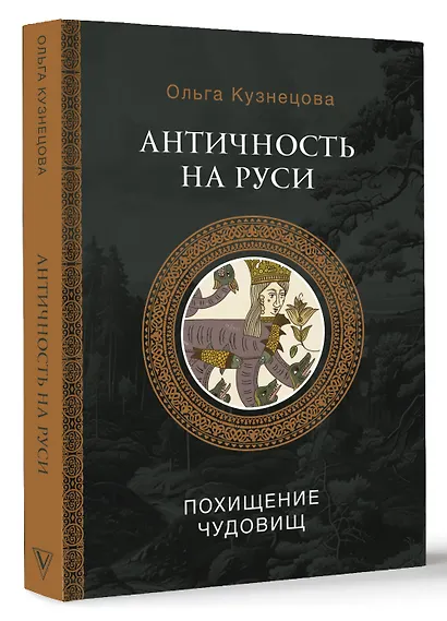 Античность на Руси: похищение чудовищ - фото 3