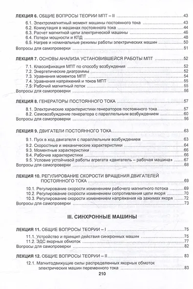 Трансформаторы и электрические машины: курс лекций - фото 4