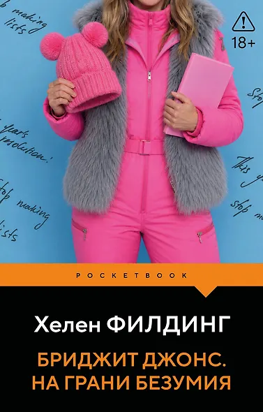 Бриджит Джонс. На грани безумия - фото 1