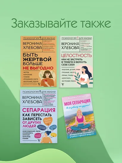 Целостность: как не застрять в травме и вернуть себе себя - фото 9