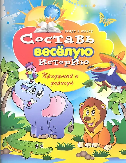 Составь веселую историю. Придумай и нарисуй - фото 1