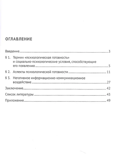 Социально-психологические условия формирования психологической готовности сотрудников органов внутренних дел Российской Федерации к негативному информационно-психологическому воздействию. Учебное пособие - фото 2