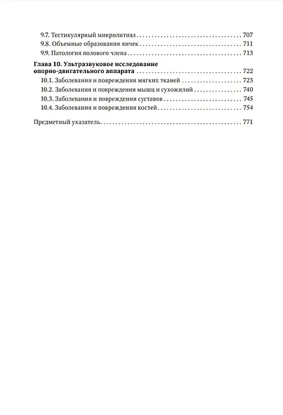 Ультразвуковая диагностика в неотложной детской практике: руководство для врачей: в 2 томах. Том II - фото 3