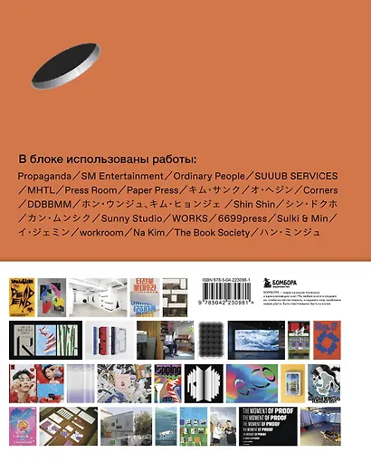 K-Graphic. Энциклопедия графического дизайна Южной Кореи - фото 2