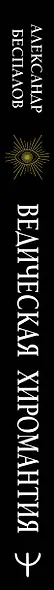 Ведическая хиромантия. Большая книга о линиях ладони, дерматоглифике, предсказании судьбы - фото 5
