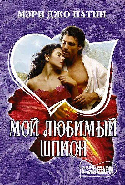 Мой любимый шпион - фото 1