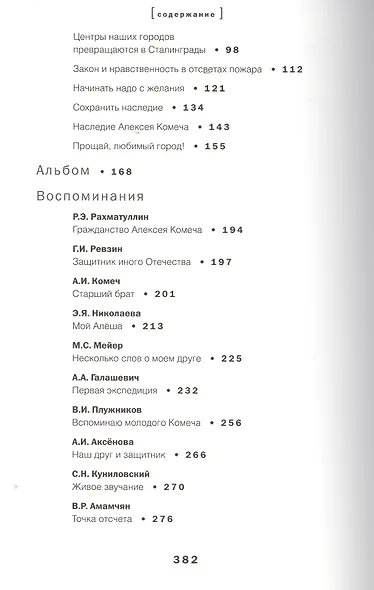 Алексей Комеч и судьбы русской архитектуры. Хранитель. Сборник статей А. Комеча и воспоминания о нем - фото 3