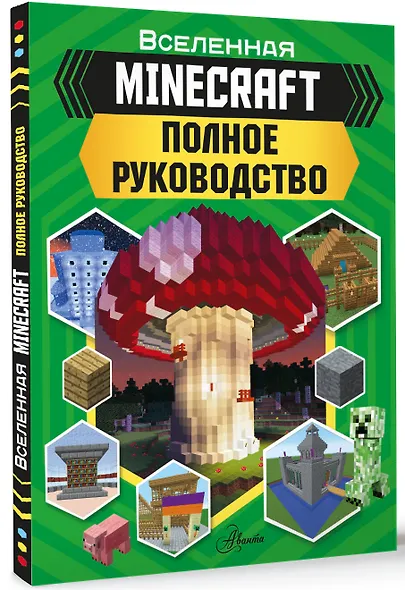 MINECRAFT. Полное руководство - фото 3