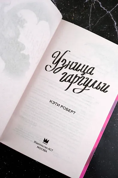Узница гаргульи - фото 10
