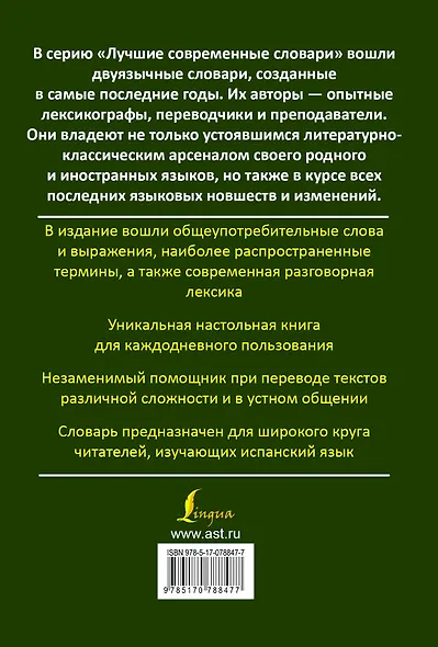 Современный испанско-русский. Русско-испанский словарь: свыше 120 000 слов и словосочетаний - фото 2
