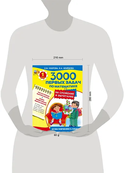 3000 первых задач по математике на сложение и вычитание - фото 3