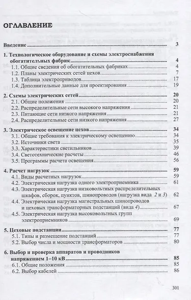 Проектирование электроснабжения цехов обогатительных фабрик - фото 2