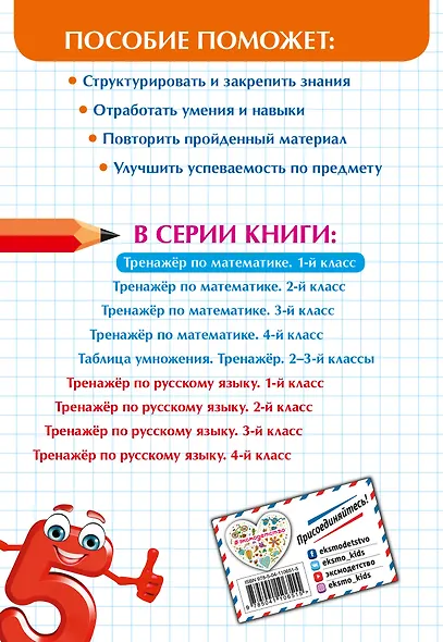 Тренажер по математике. 1 класс - фото 2