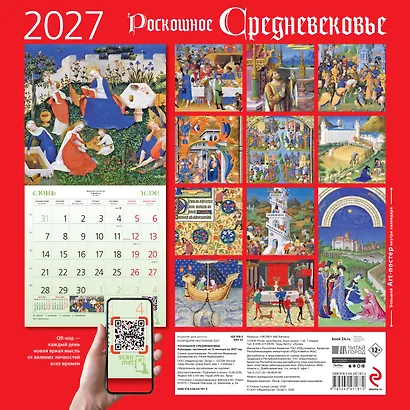 Роскошное Средневековье. Календарь настенный на 2027 год (300х300 мм) - фото 9