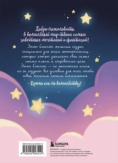 Блокнот моих желаний. Творческий блокнот для воплощения мечты в реальность (с наклейками) - фото 7