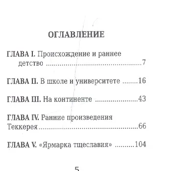 Уильям Теккерей, Его жизнь и литературная деятельность - фото 2