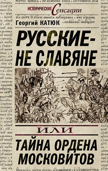 Русские - не славяне, или Тайна ордена московитов - фото 1