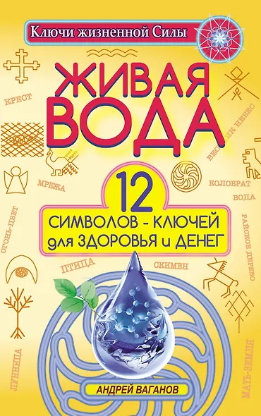Живая вода. 12 символов-ключей для здоровья и денег - фото 1