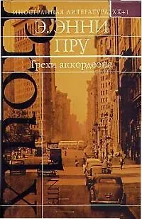 Грехи аккордеона - фото 1