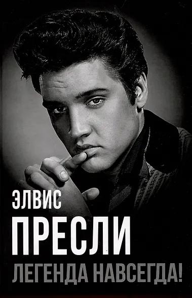 Элвис Пресли - легенда навсегда! - фото 1